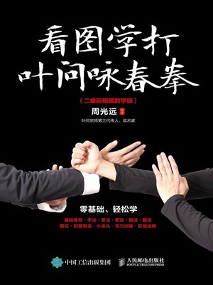 cover image of 看图学打叶问咏春拳 (二维码视频教学版) 
